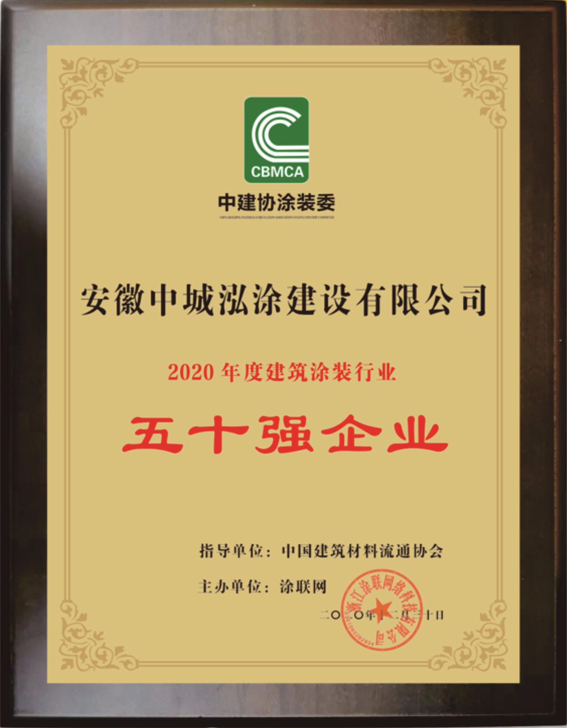 中国建筑材料流通协会颁发