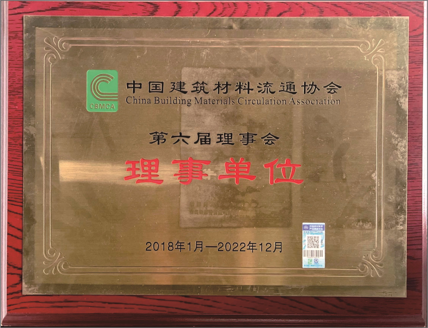 中国建筑材料流通协会颁发第六届理事会理事单位