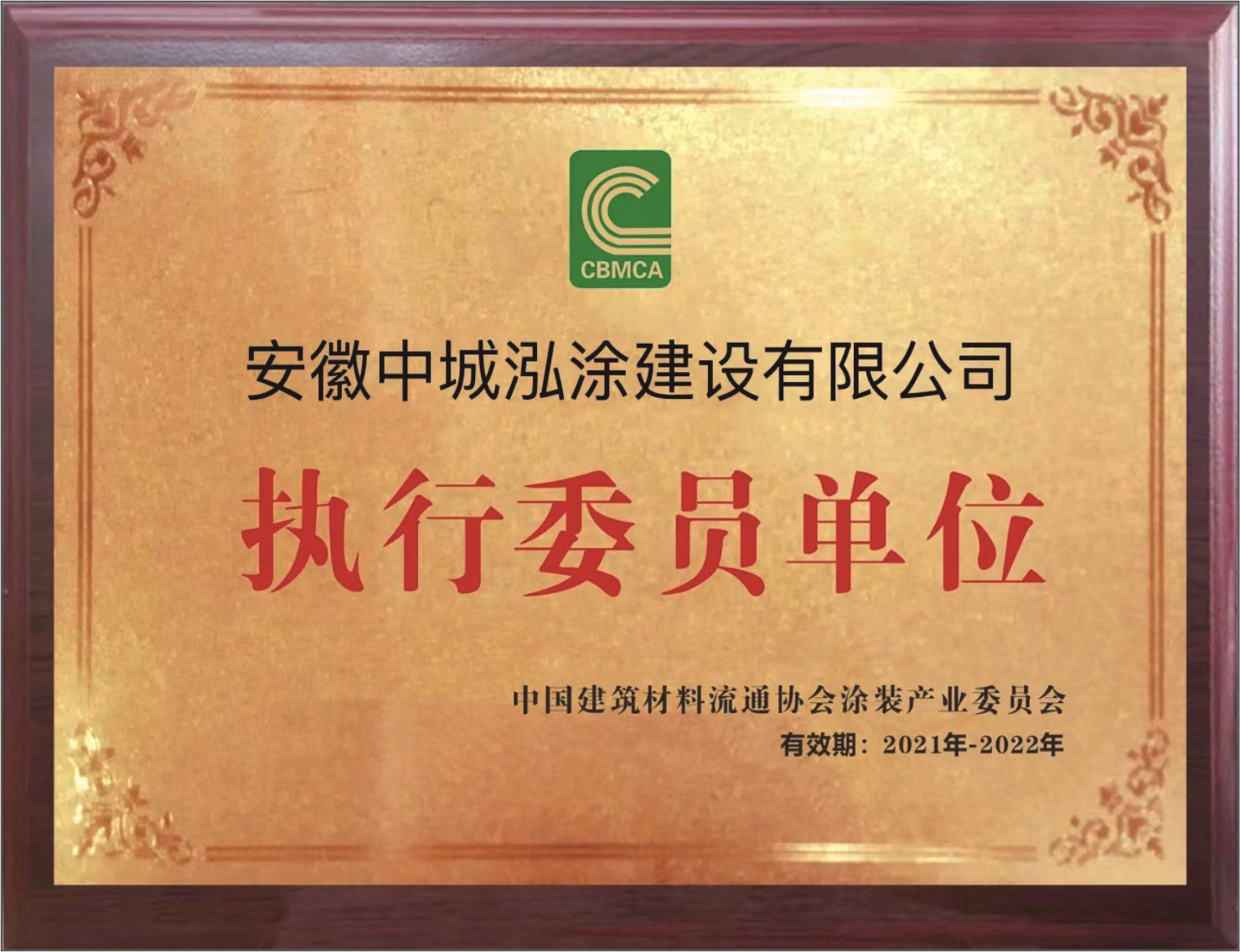 中国建筑材料流通协会涂装产业委员会颁发执行委员单位